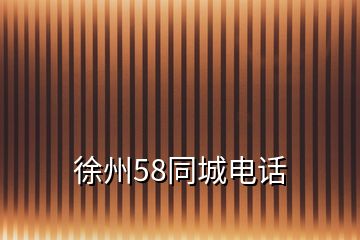 徐州58同城电话