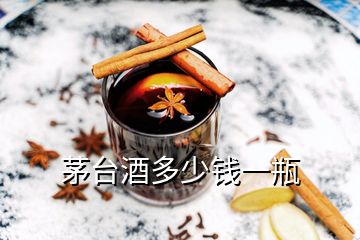 茅台酒多少钱一瓶