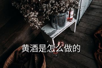 黄酒是怎么做的