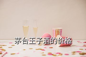 茅台王子酒的价格