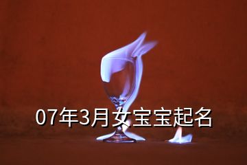 07年3月女宝宝起名