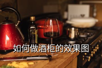 如何做酒柜的效果图