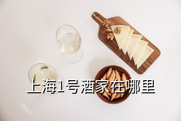 上海1号酒家在哪里