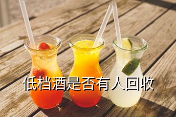 低档酒是否有人回收