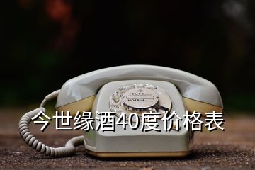 今世缘酒40度价格表