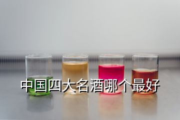 中国四大名酒哪个最好