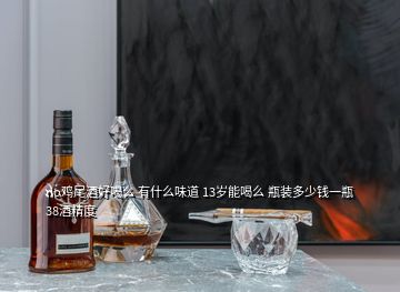 rio鸡尾酒好喝么 有什么味道 13岁能喝么 瓶装多少钱一瓶 38酒精度