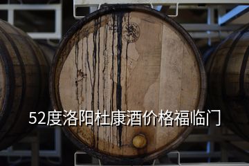 52度洛阳杜康酒价格福临门