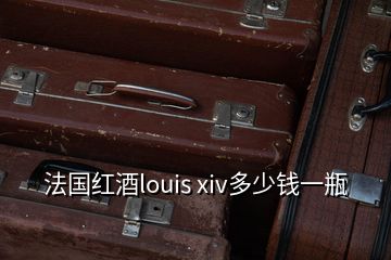 法国红酒louis xiv多少钱一瓶