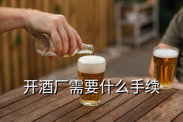 开酒厂需要什么手续