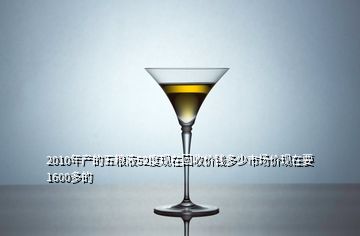 2010年产的五粮液52度现在回收价钱多少市场价现在要1600多的