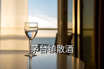 茅台镇散酒