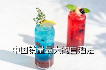 中国销量最大的白酒是