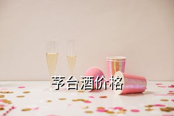 芧台酒价格