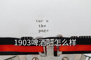 1903啤酒吧怎么样