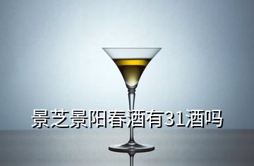 景芝景阳春酒有31酒吗