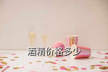 酒精价格多少