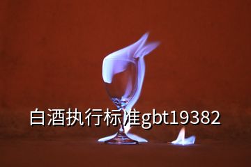 白酒执行标准gbt19382