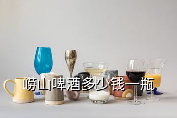 崂山啤酒多少钱一瓶