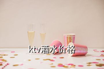 ktv酒水价格