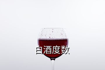 白酒度数