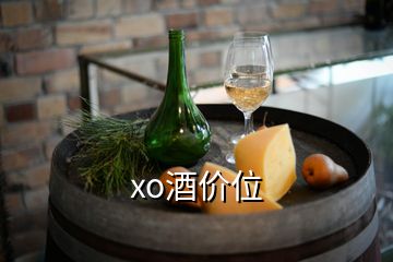 xo酒价位