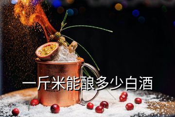 一斤米能酿多少白酒