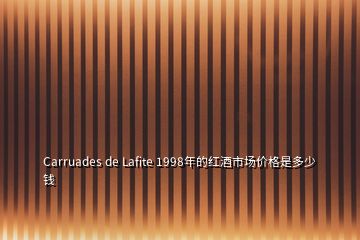 Carruades de Lafite 1998年的红酒市场价格是多少钱