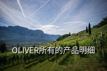 OLIVER所有的产品明细