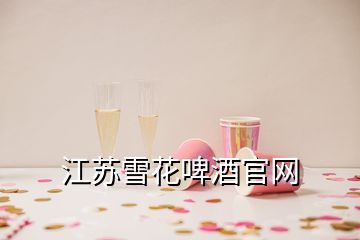 江苏雪花啤酒官网