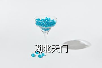 湖北天门