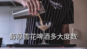 醇厚雪花啤酒多大度数