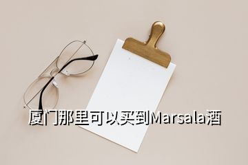 厦门那里可以买到Marsala酒