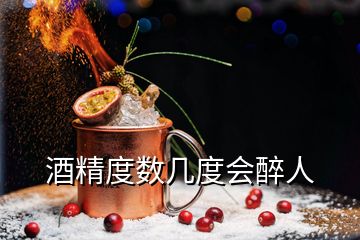 酒精度数几度会醉人