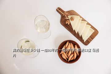 真的话现在多少钱 一瓶93年的 一瓶97年的 都是53度 有图片