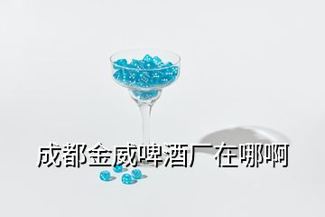 成都金威啤酒厂在哪啊