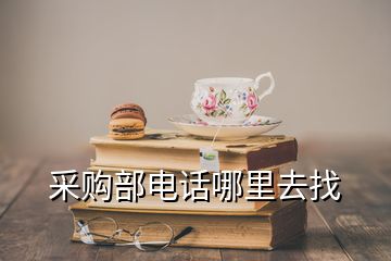 采购部电话哪里去找