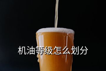 机油等级怎么划分