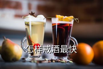 怎样戒酒最快