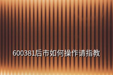 600381后市如何操作请指教