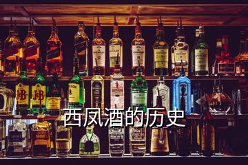 西凤酒的历史