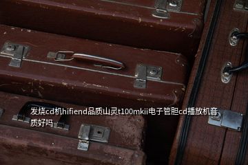 发烧cd机hifiend品质山灵t100mkii电子管胆cd播放机音质好吗