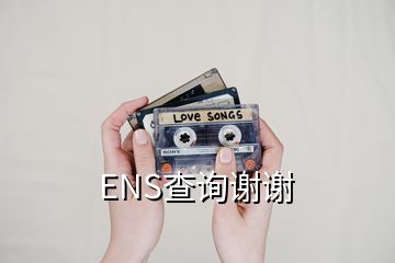 ENS查询谢谢