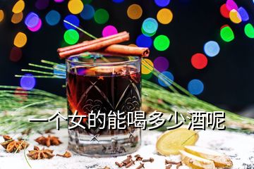 一个女的能喝多少酒呢