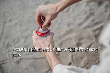 中国泸州老窖股份有限公司生产许可证编号XK16030 0375