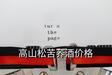 高山松苦荞酒价格