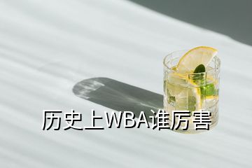 历史上WBA谁厉害