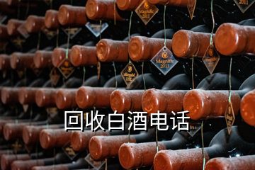 回收白酒电话