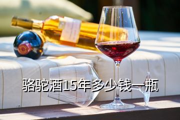 骆驼酒15年多少钱一瓶