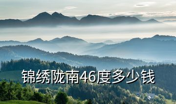 锦绣陇南46度多少钱